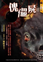 傀儡屍