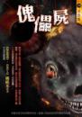 傀儡屍
