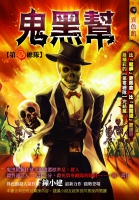 鬼黑幫【第零總隊】