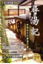 尋湯記