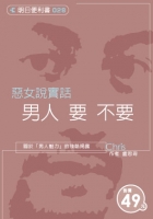 惡女說實話，男人要不要？