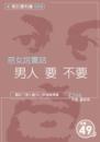 惡女說實話，男人要不要？