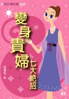 變身貴婦七大絕招
