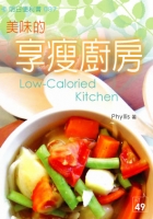 美味的享瘦廚房
