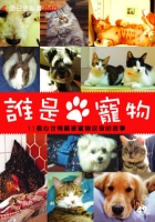 誰是寵物