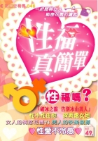 性福真簡單