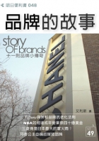 品牌的故事