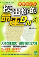 摸出你的命運DNA