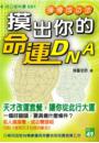 摸出你的命運DNA