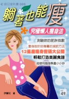躺著也能瘦