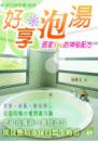 好享泡湯