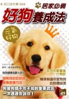 元氣好狗—居家必備好狗養成法