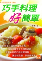 巧手料理好簡單