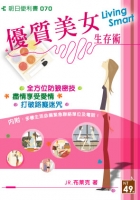 優質美女生存術