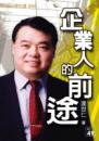 企業人的前途